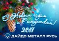 Компания «Дайдо Металл Русь» поздравляет Вас с Новым Годом и Рождеством!